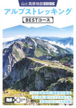 Load image into Gallery viewer, #Shobunsha #AlpsTrekkingBestCourses2ndEd
