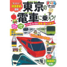Load image into Gallery viewer, 東京の電車に乗ろう！
