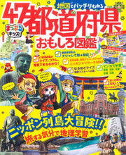 画像をギャラリービューアに読み込む, #昭文社 #地図でバッチリわかる４７都道府県おもしろ# 9784398147042

