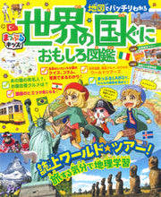 画像をギャラリービューアに読み込む, #昭文社 #地図でバッチリわかる世界の国ぐにおもしろ# 9784398147059 :9784398147059
