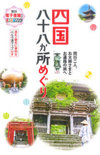 画像をギャラリービューアに読み込む, 四国八十八か所めぐり ３版 昭文社 :9784398147110
