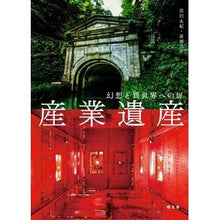 画像をギャラリービューアに読み込む, 幻想と異世界への扉　産業遺産
