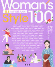 画像をギャラリービューアに読み込む, #ヤマザキマリ監修 #Ｗｏｍａｎ’ｓＳｔｙｌｅ１００日本の女 :9784398147714
