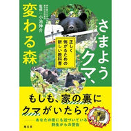＃小池伸介 ＃さまようクマ、変わる森 ｺｲｹｼﾝｽｹ ●昭文社（地図） :9784398147929