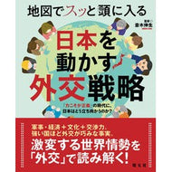 ＃斎木伸生 ＃地図でスッと頭に入る日本を動かす外交戦略 ｻｲｷﾉﾌﾞｵ ●昭文社（地図） :9784398147943
