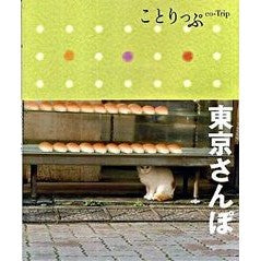 東京さんぽ
