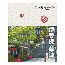 Load image into Gallery viewer, 伊香保・草津　群馬

