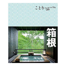 Load image into Gallery viewer, 箱根　２版
