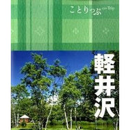 軽井沢　２版
