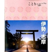 Load image into Gallery viewer, 伊勢・志摩　２版
