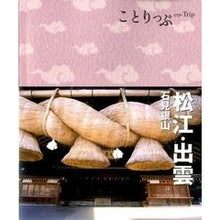 Load image into Gallery viewer, 松江・出雲　２版　石見銀山
