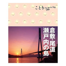 Load image into Gallery viewer, 倉敷・尾道・瀬戸内の島　２版
