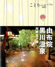 画像をギャラリービューアに読み込む, #昭文社 #由布院・黒川温泉２版阿蘇・高千穂
