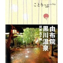 画像をギャラリービューアに読み込む, 由布院・黒川温泉　２版　阿蘇・高千穂
