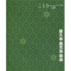 屋久島・鹿児島・霧島　２版
