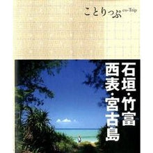 画像をギャラリービューアに読み込む, 石垣・竹富・西表・宮古島　２版

