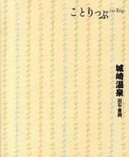 Load image into Gallery viewer, #昭文社 #城崎温泉出石・豊岡
