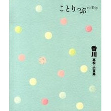 画像をギャラリービューアに読み込む, 香川　高松・小豆島
