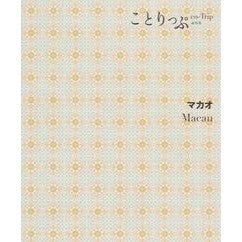マカオ　２版