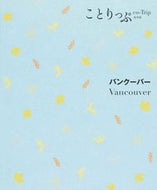 #昭文社 #バンクーバー