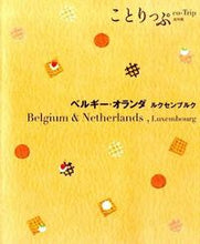 画像をギャラリービューアに読み込む, #昭文社 #ベルギー・オランダルクセンブルク
