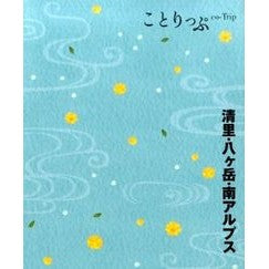 清里・八ヶ岳・南アルプス