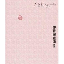 画像をギャラリービューアに読み込む, 伊香保・草津　２版　群馬

