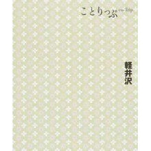画像をギャラリービューアに読み込む, 軽井沢　３版
