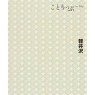 軽井沢　３版