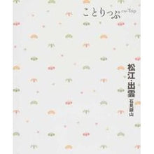 画像をギャラリービューアに読み込む, 松江・出雲　３版　石見銀山
