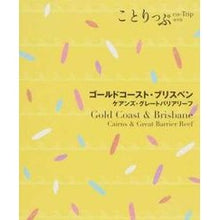 画像をギャラリービューアに読み込む, ゴールドコースト・ブリスベン　ケアンズ・
