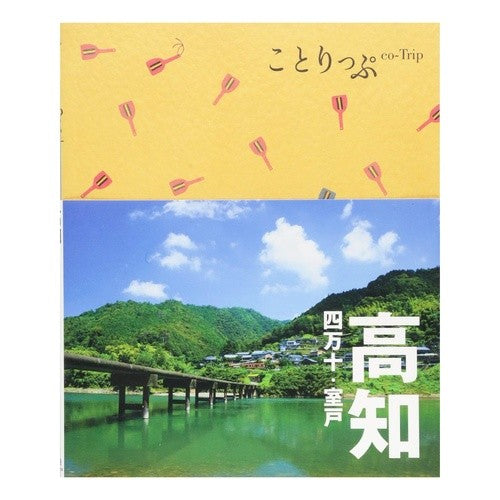高知　四万十・室戸