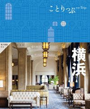 画像をギャラリービューアに読み込む, #昭文社 #横浜 :9784398155535
