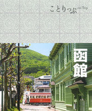 画像をギャラリービューアに読み込む, #昭文社 #函館４版# 9784398155740
