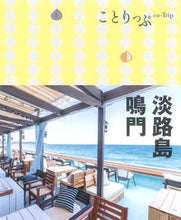 画像をギャラリービューアに読み込む, #昭文社 #淡路島・鳴門４版

