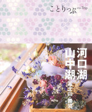Load image into Gallery viewer, #Shobunsha #LakeKawaguchikoYamanakako3rdEditionMtFujiKatsunuma
