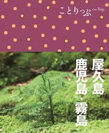 #昭文社 #屋久島・鹿児島・霧島３版