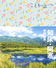画像をギャラリービューアに読み込む, #昭文社 #知床・阿寒３版 :9784398155986
