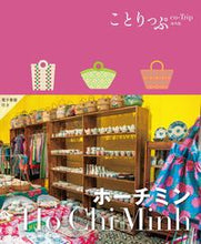画像をギャラリービューアに読み込む, ホーチミン --- 昭文社 :9784398156044
