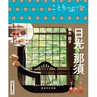 ＃日光・那須　栃木・益子 ●昭文社（地図） :9784398156594