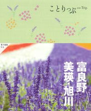 画像をギャラリービューアに読み込む, #昭文社 #富良野・美瑛・旭川 :9784398162052
