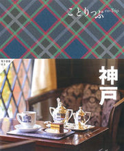 画像をギャラリービューアに読み込む, #昭文社 #神戸 :9784398162106
