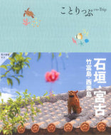 #昭文社 #石垣・宮古竹富島・西表島