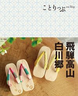 #昭文社 #飛騨高山・白川郷 :9784398162151