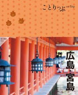 #昭文社 #広島・宮島