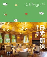 #昭文社 #日光・那須栃木・益子 :9784398162236