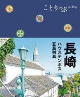 #昭文社 #長崎ハウステンボス・五島列島 :9784398162274