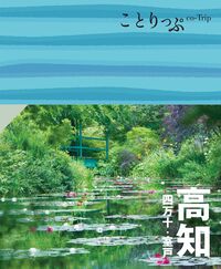 #昭文社 #高知四万十・室戸
