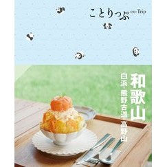 ＃和歌山　白浜・熊野古道・高野山 ●昭文社（地図） :9784398162366