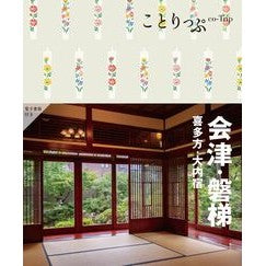 ＃会津・磐梯　喜多方・大内宿 :9784398162410